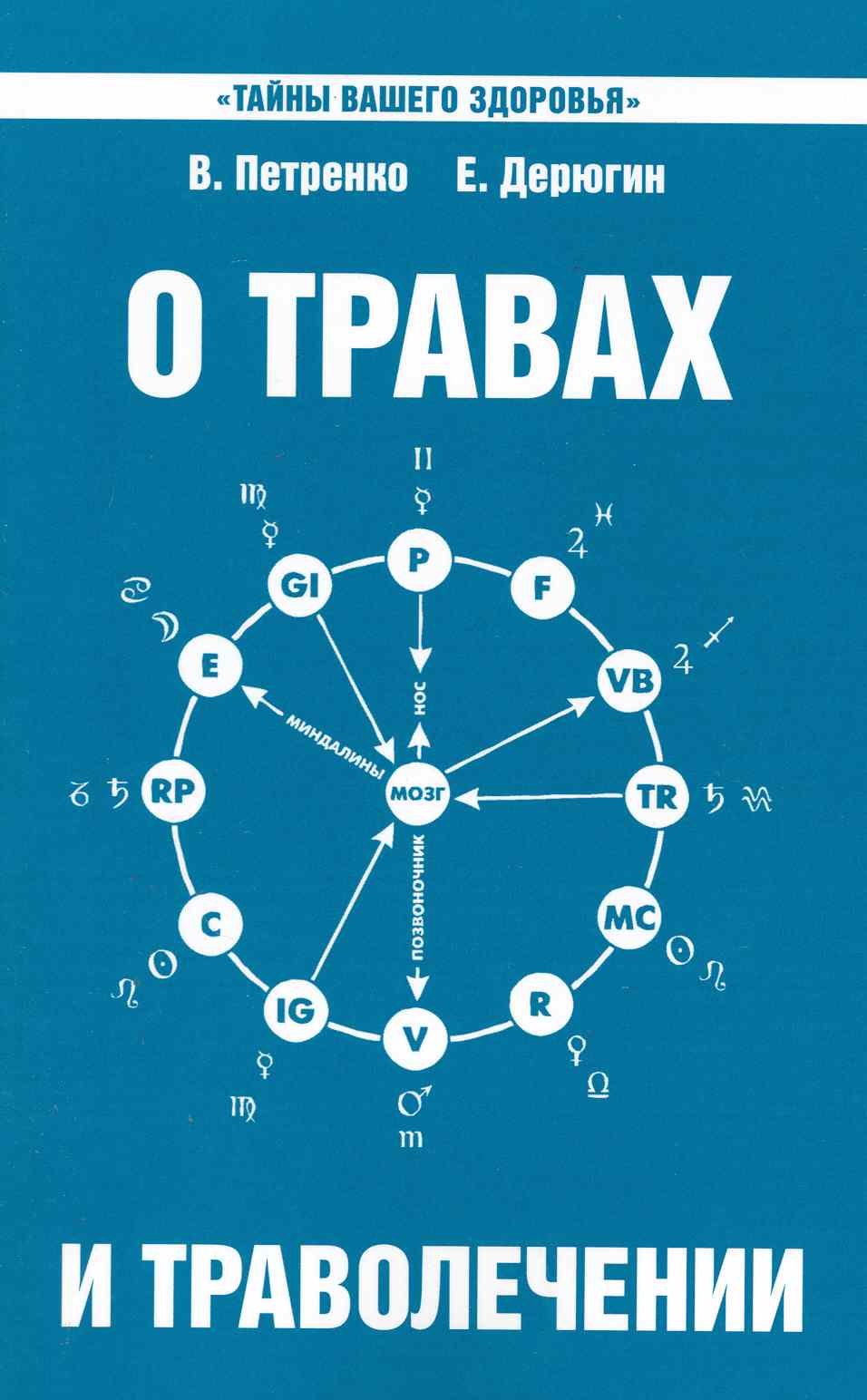 

О травах и траволечении. 10-е изд.