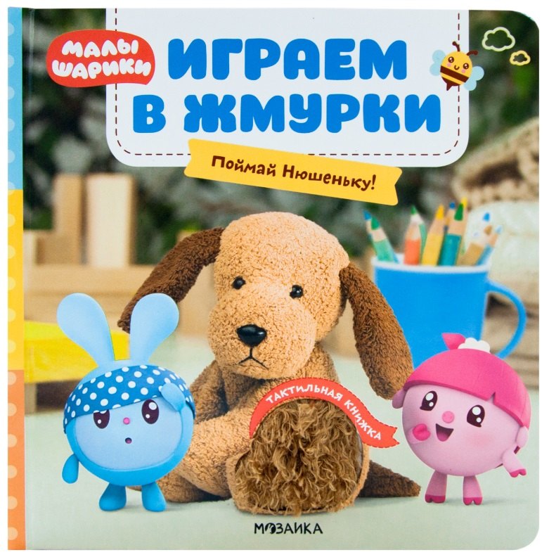 Играем в жмурки. Поймай Нюшеньку!