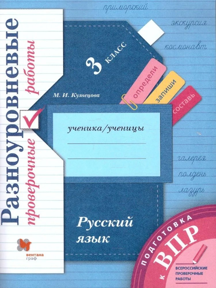 

Русский язык. 3 класс. Разноуровневые проверочные работы. Учебное пособие