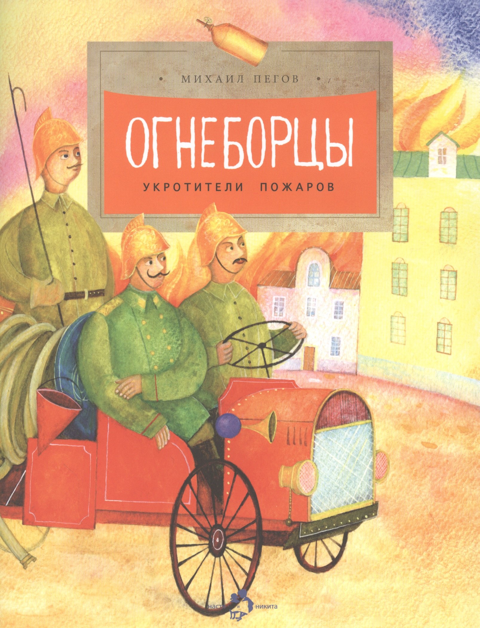 

Огнеборцы