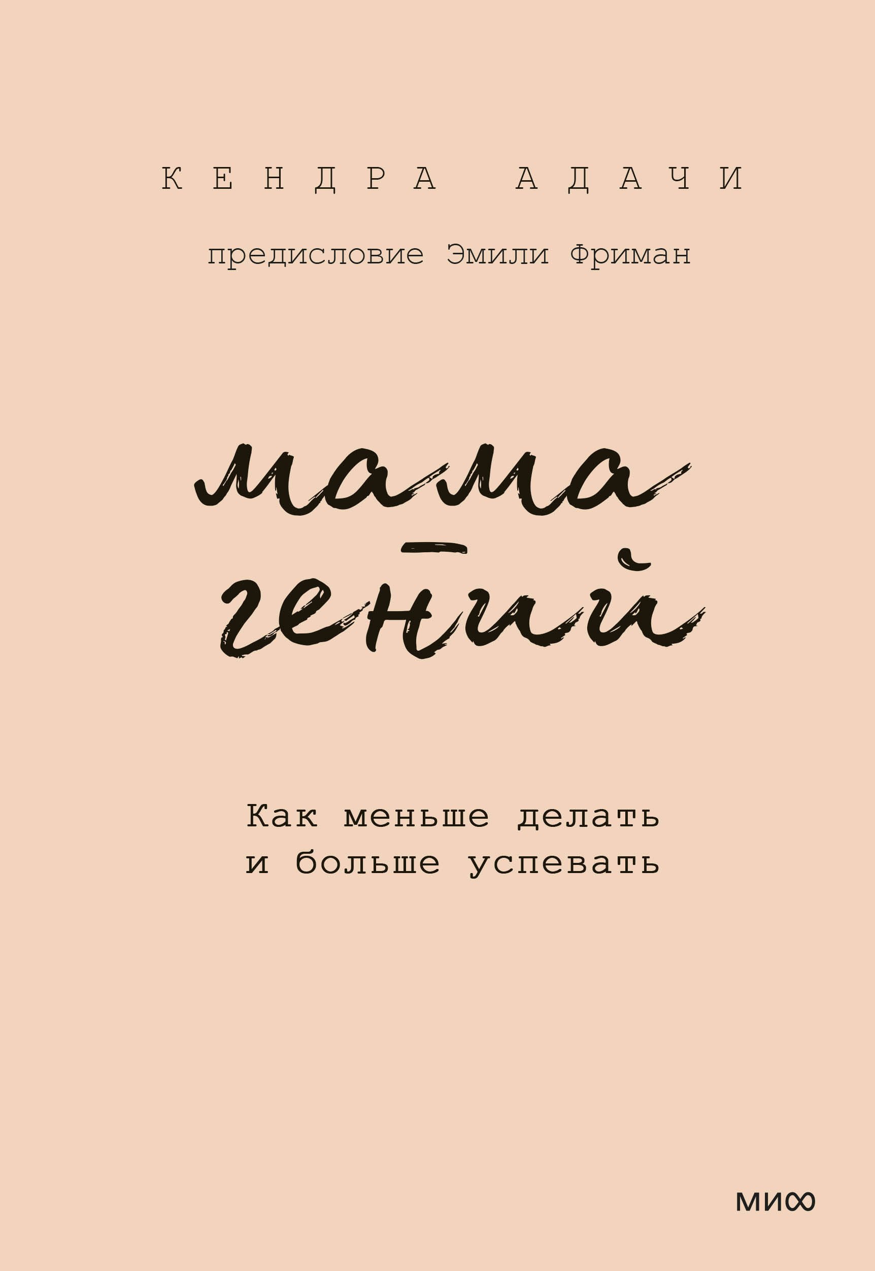 Адачи Кендра: Мама-гений. Как меньше делать и больше успевать