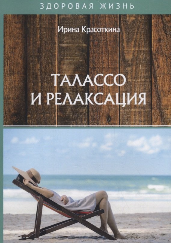 

Талассо и релаксация