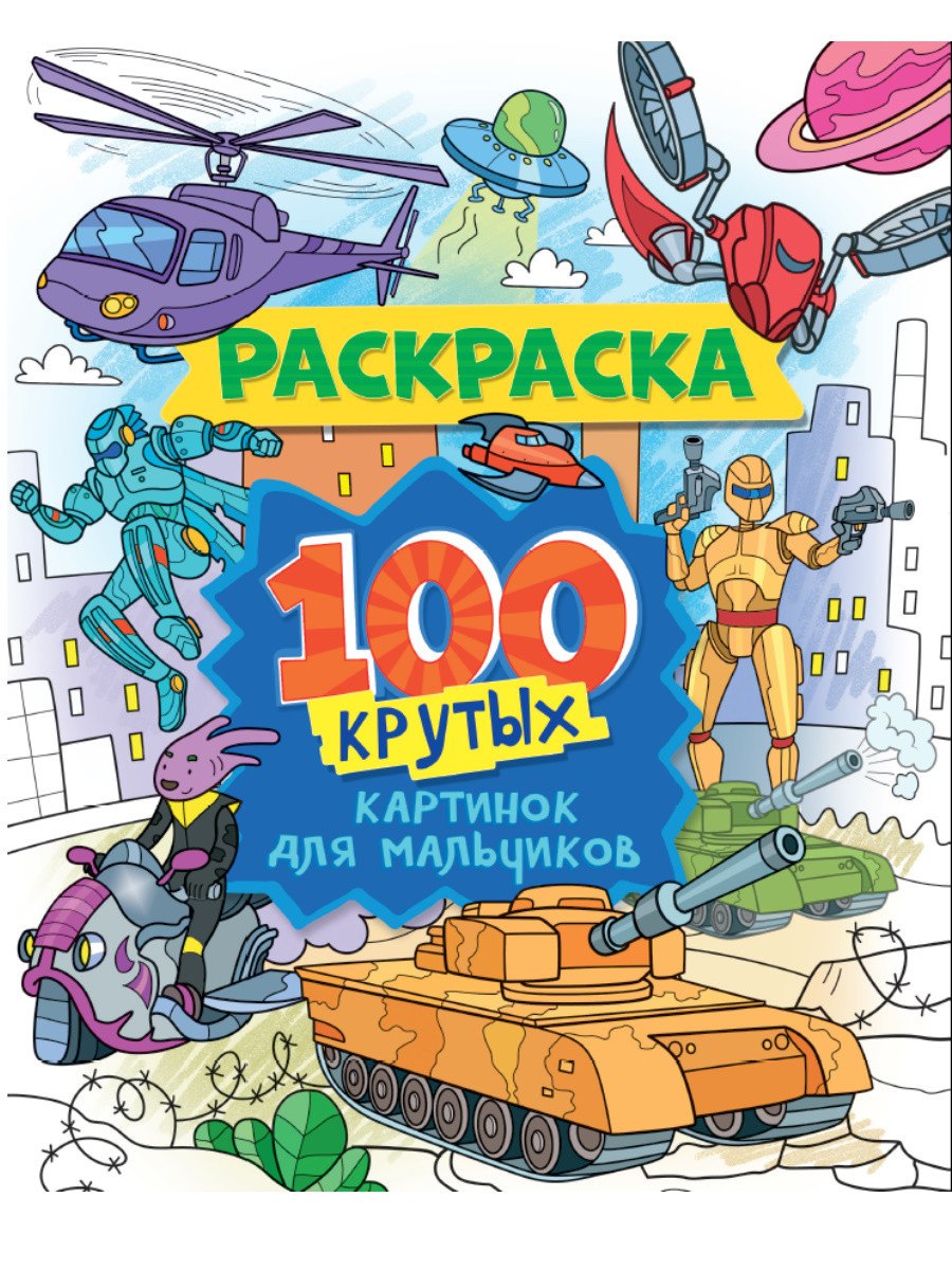 

100 крутых картинок для мальчиков. Раскраска