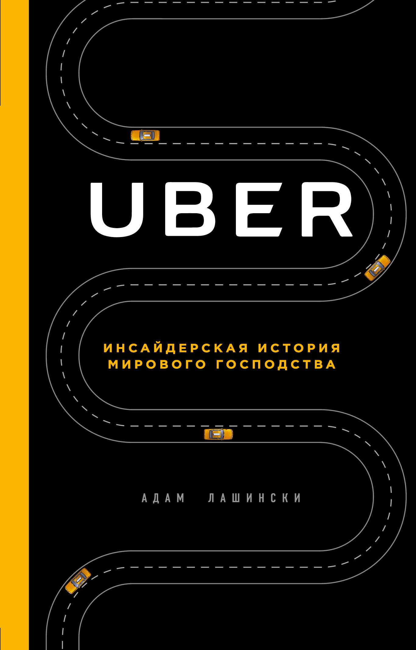 

UBER. Инсайдерская история мирового господства