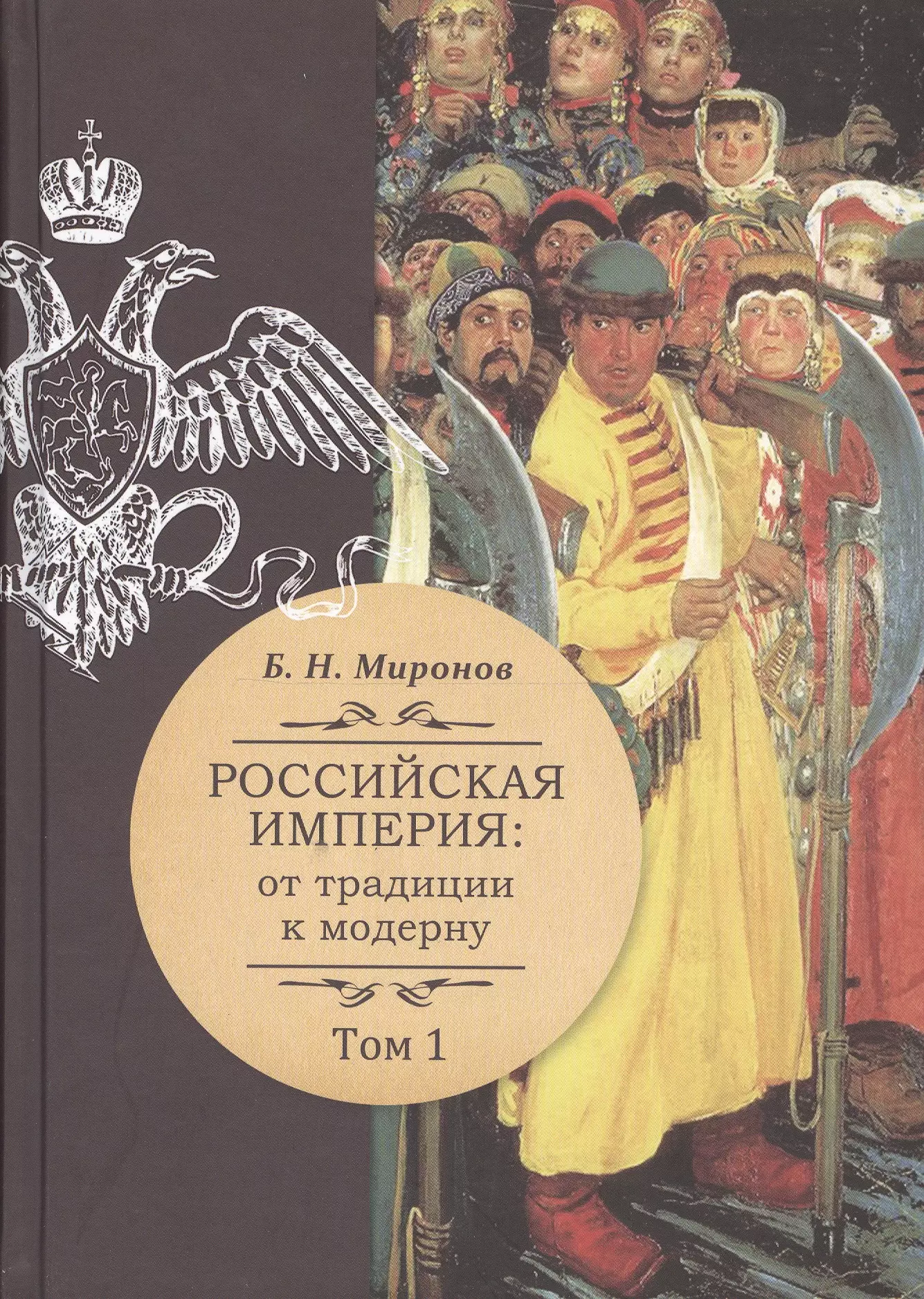 Российская империя: от традиции к модерну. В трех томах. Том 1. Том 2. Том 3 (комплект из 3-х книг)