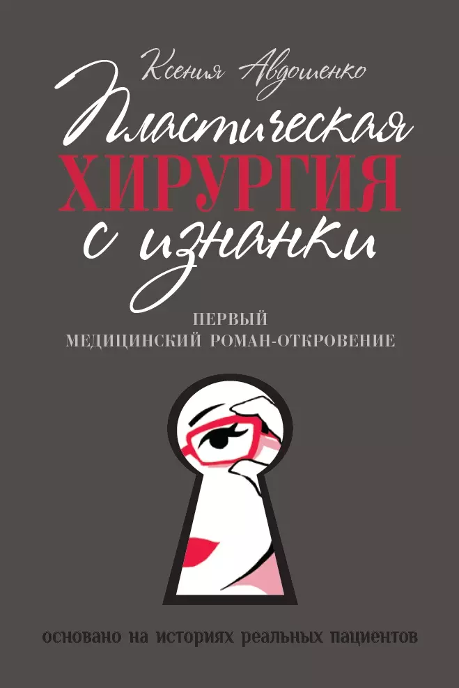 Пластическая хирургия с изнанки. Первый медицинский роман-откровение