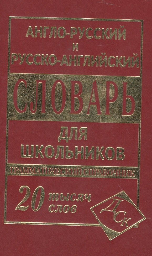 Карантиров С. И.: А-Р, Р-А словарь (мини)