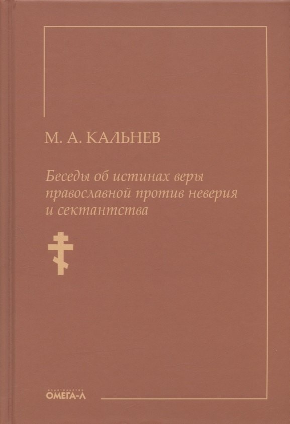 

Беседы об истинах веры православной против неверия и сектантства