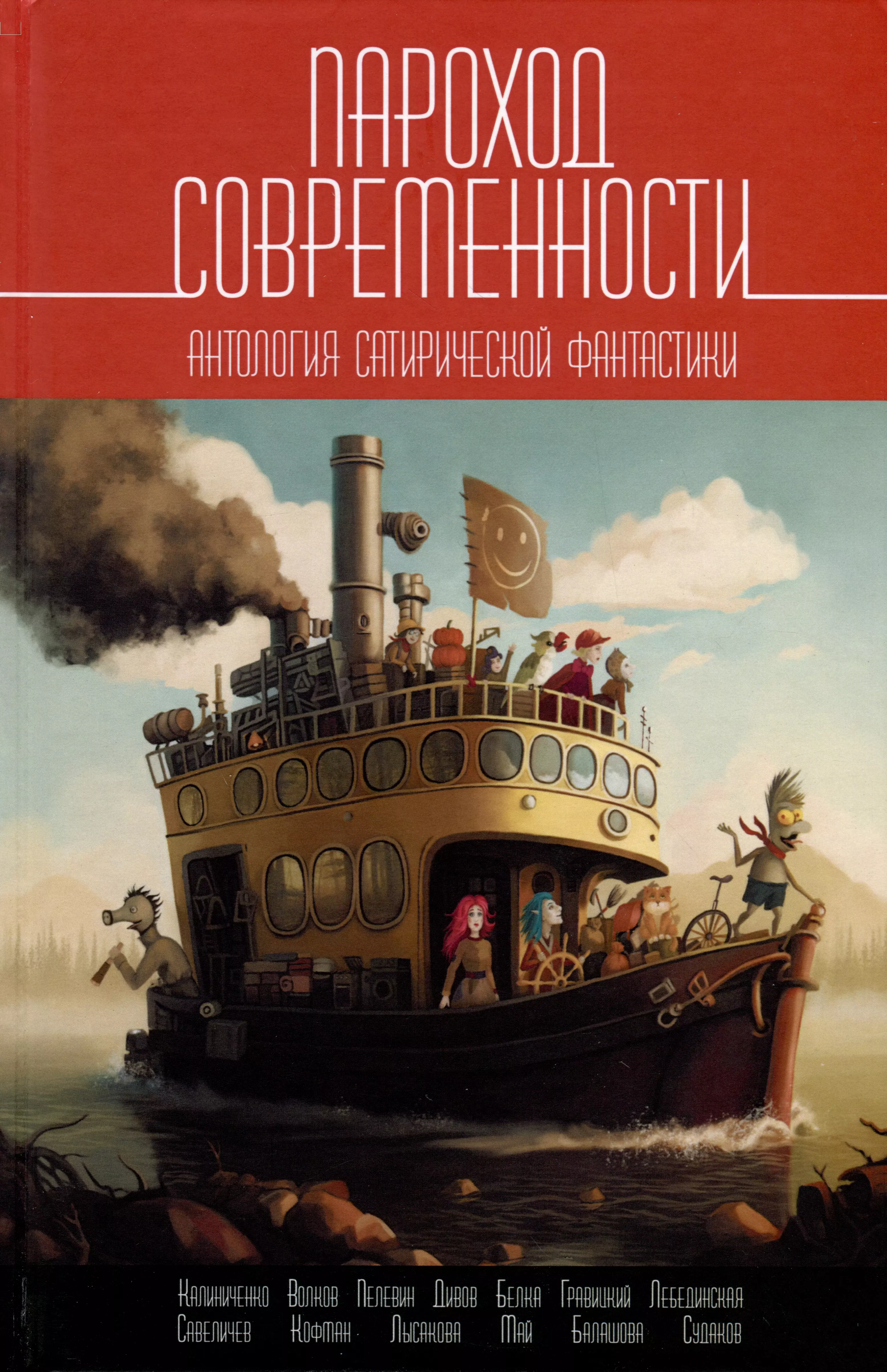 Пароход современности. Антология сатирической фантастики