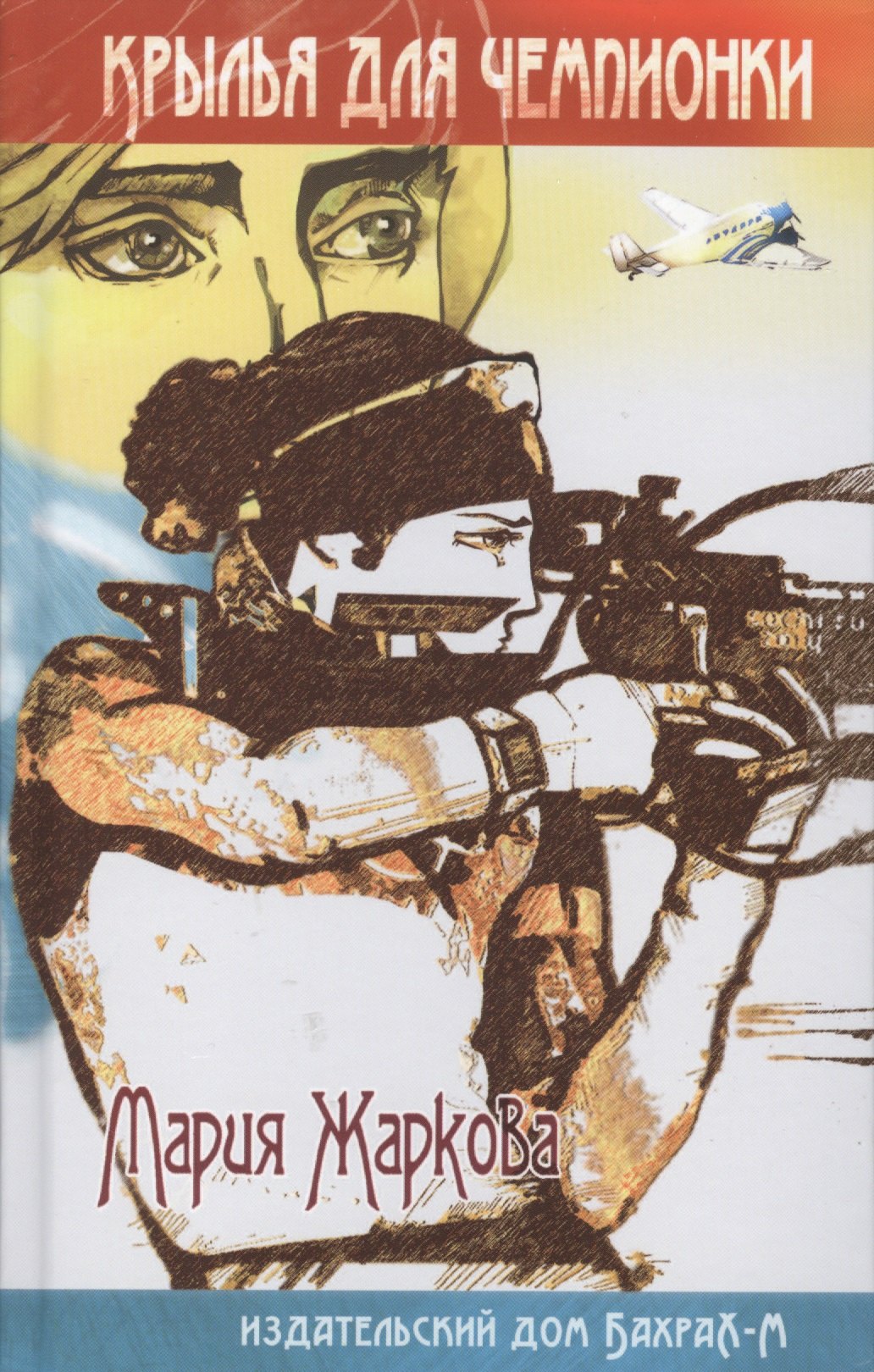 Крылья для чемпионки