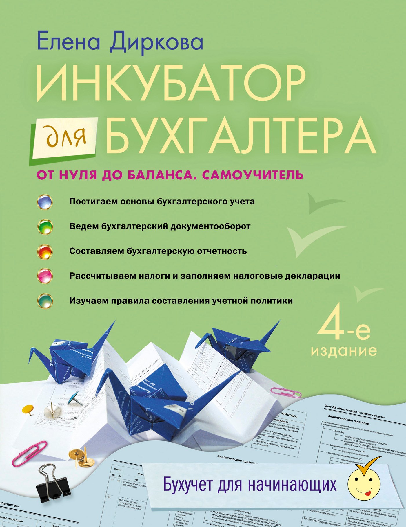 

Инкубатор для бухгалтера: от нуля до баланса: самоучитель. / 4-е изд. перераб. и доп.