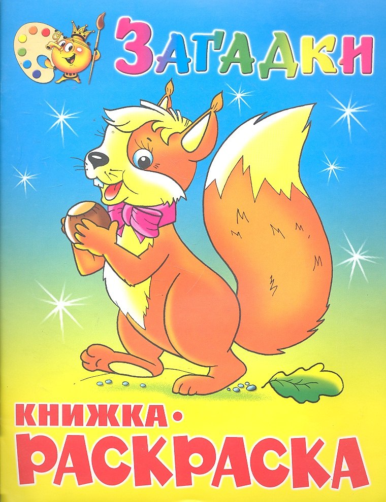 Загадки Книжка с раскраской 79₽