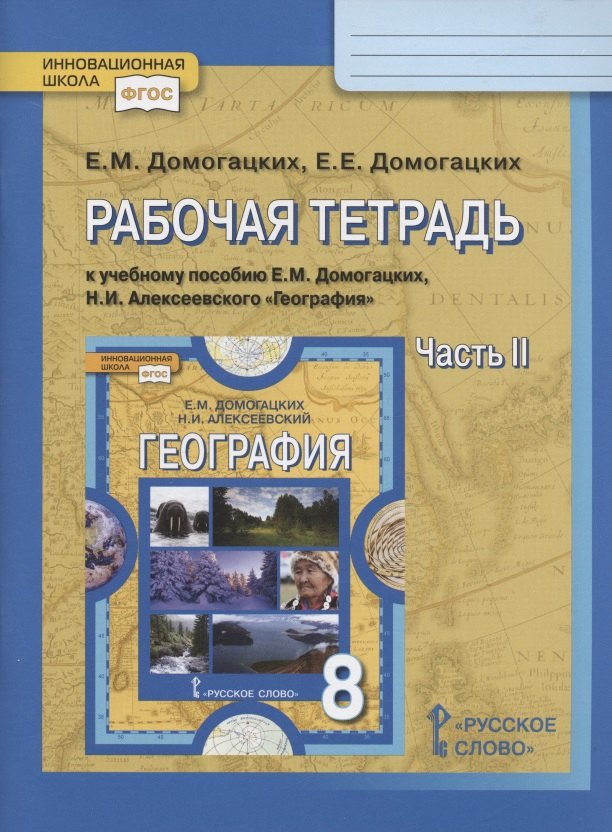 Домогацких Евгений Михайлович: Рабочая тетрадь к учебному пособию Е.М. Домогацких, Н.И. Алексеевского География. 8 класс.  В двух частях. Часть 2