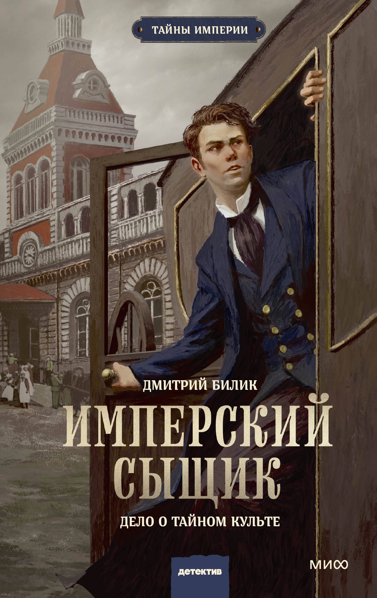 Имперский сыщик Дело о тайном культе 849₽