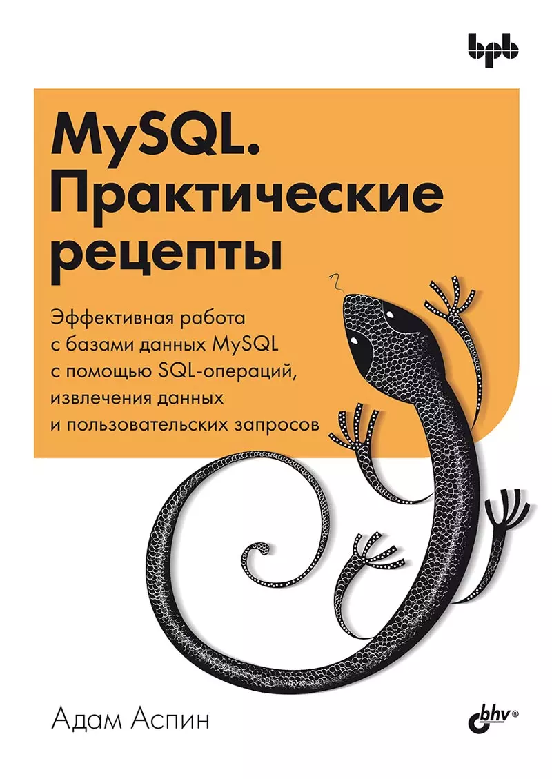 MySQL. Практические рецепты