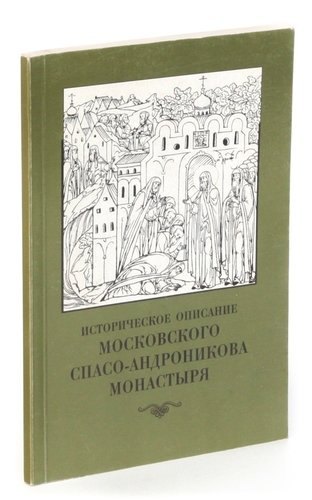 

Историческое описание Московского Спасо-Андроникова монастыря