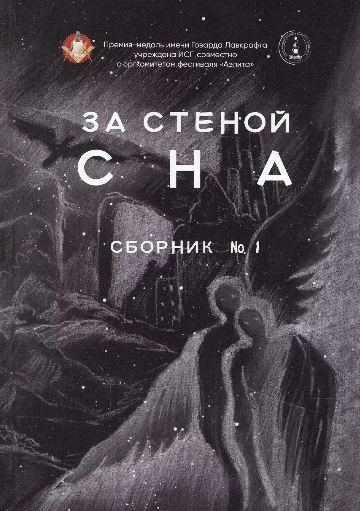 За стеной сна. Сборник №1