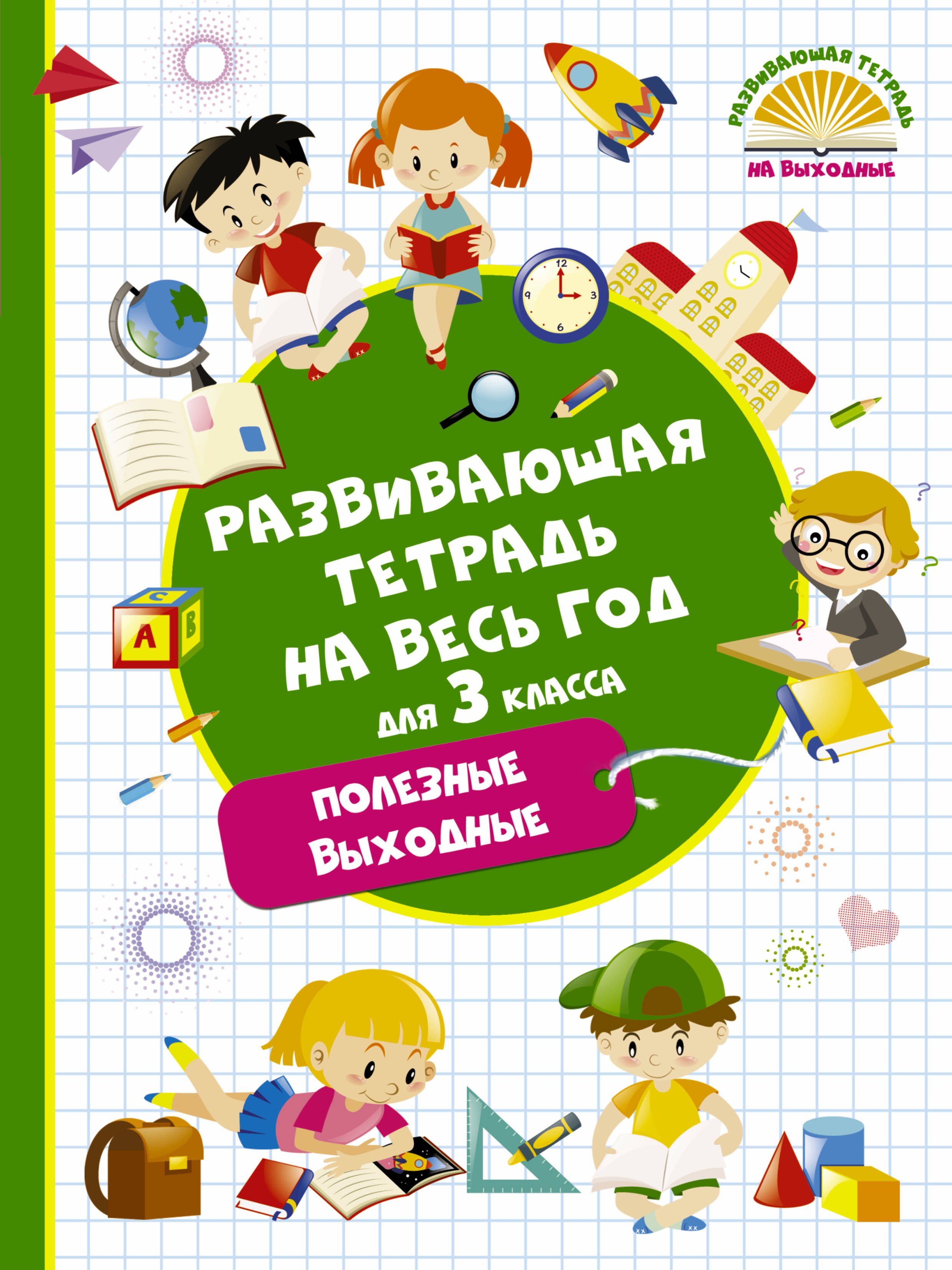 

Развивающая тетрадь на весь год для 3 класса