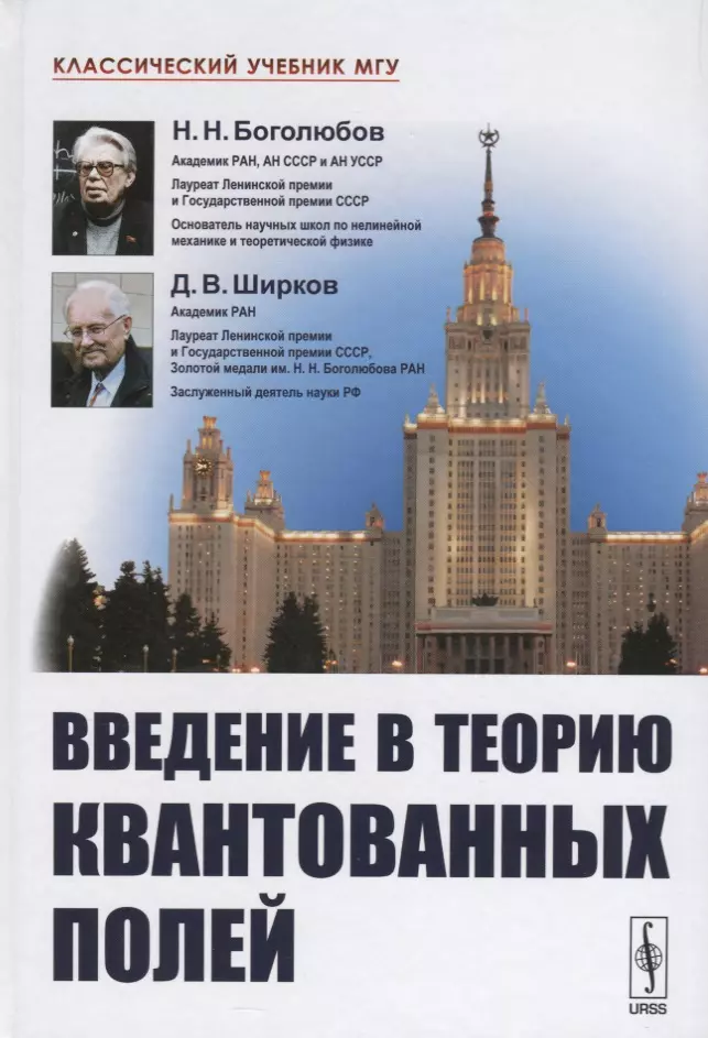 Введение в теорию квантованных полей. 6-е издание, исправленное и дополненное