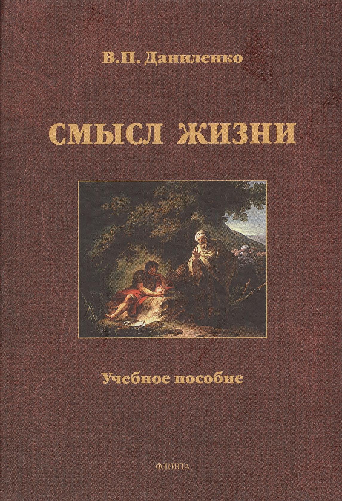 

Смысл жизни Уч. пос. (Даниленко)