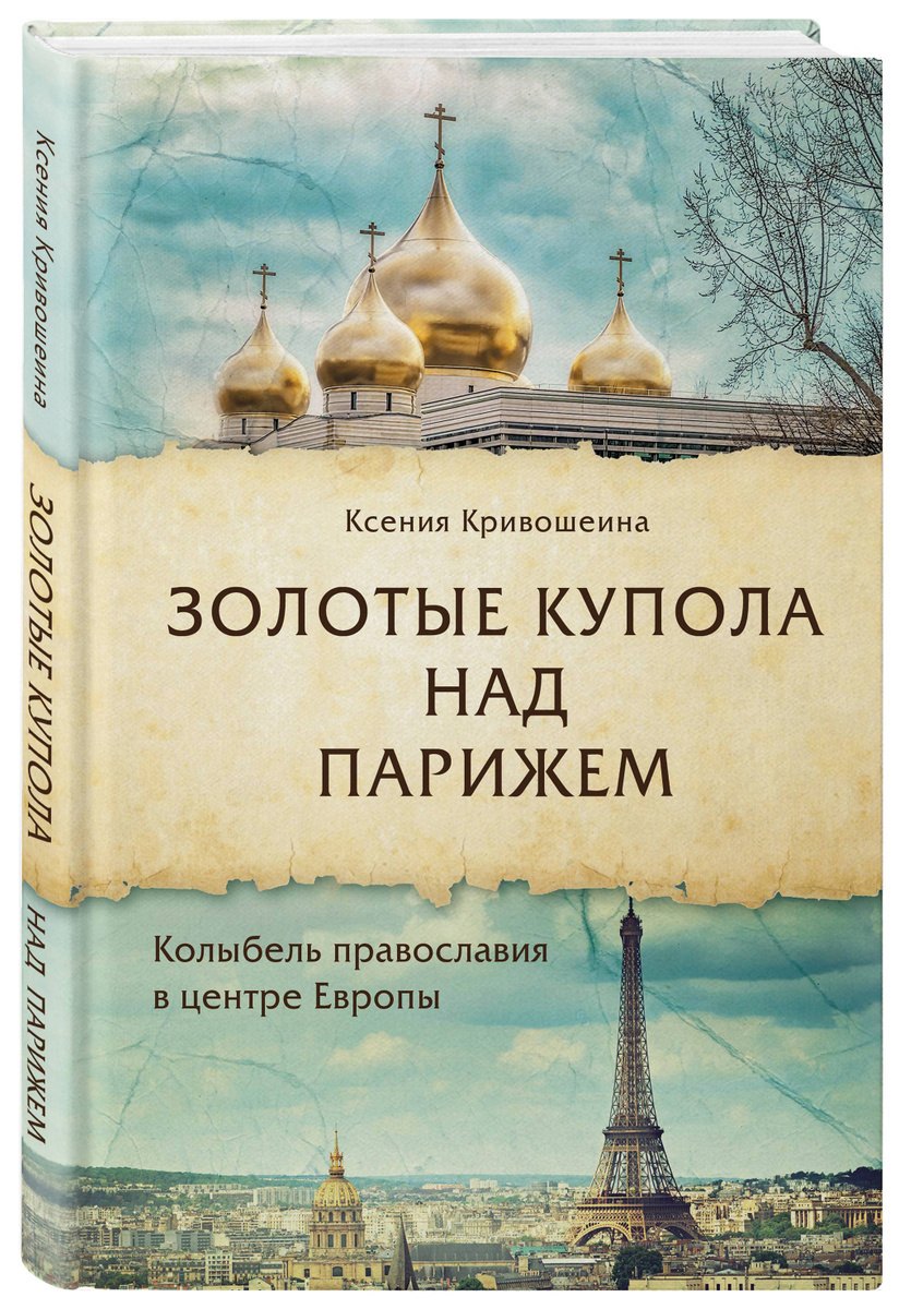 

Золотые купола над Парижем