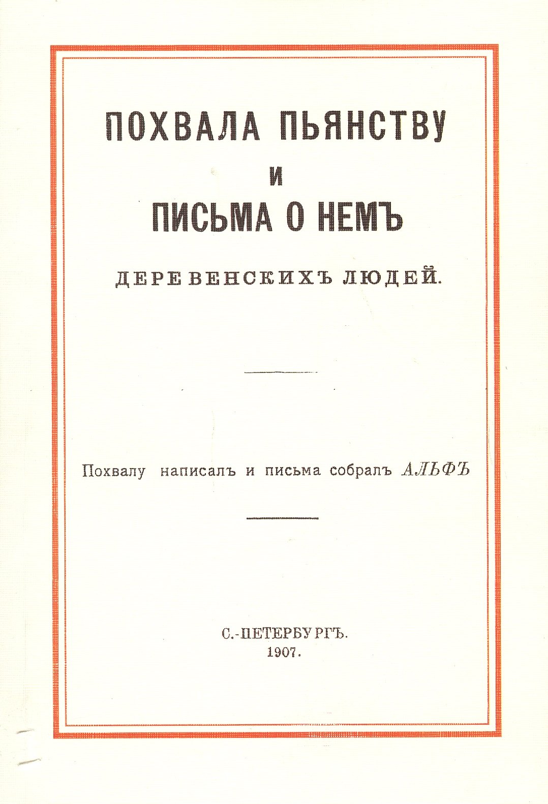 

Похвала пьянству и письма о нем деревенских людей