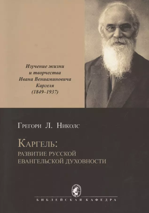 Каргель развитие русской евангельской духовности Изучение жизни и творчества И В Каргеля 1849-1937 Научное исследование 873₽