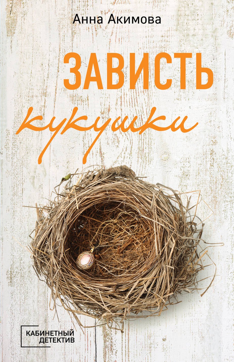 Акимова Анна: Зависть кукушки