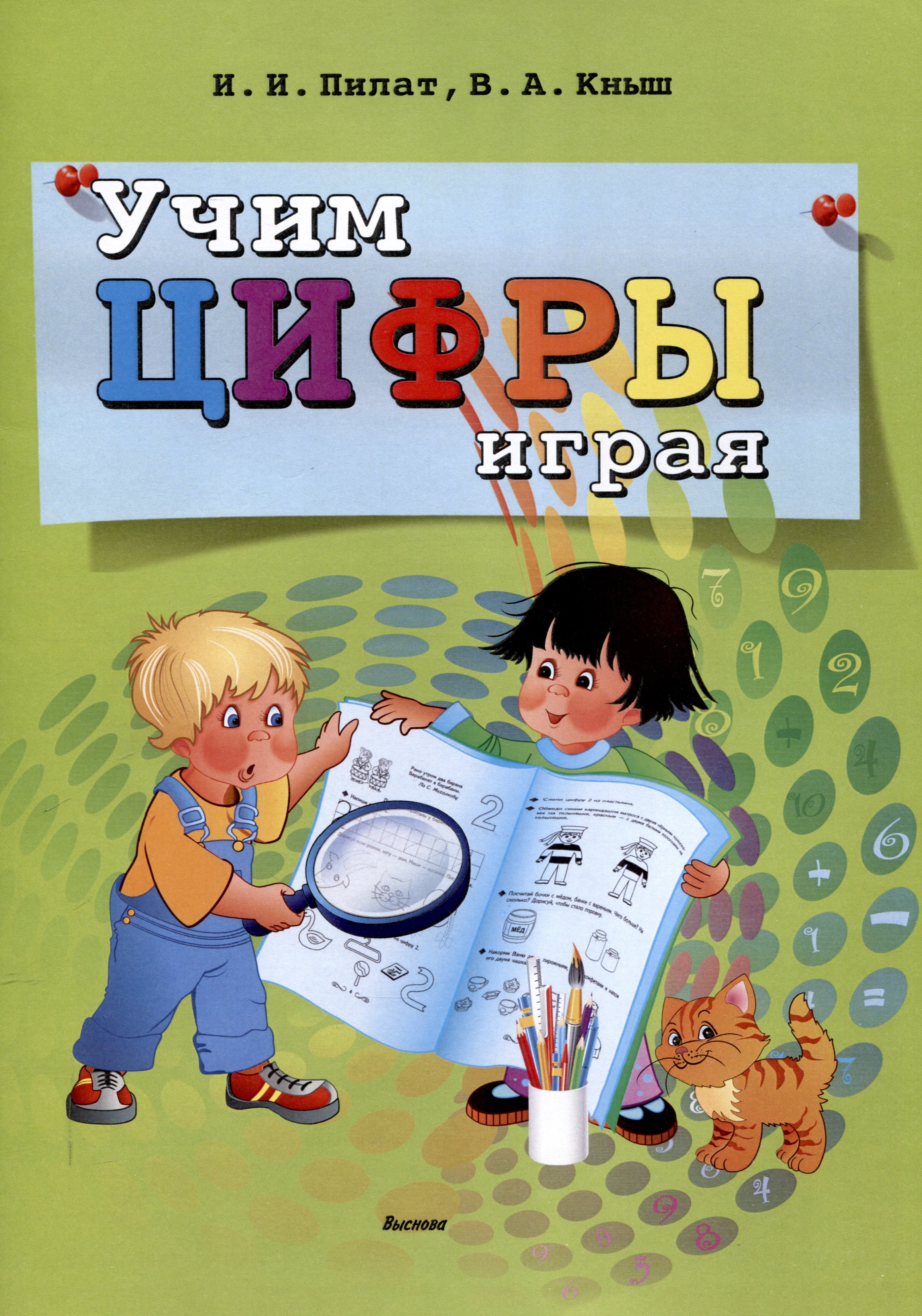 

Учим цифры играя. 6-е издание.