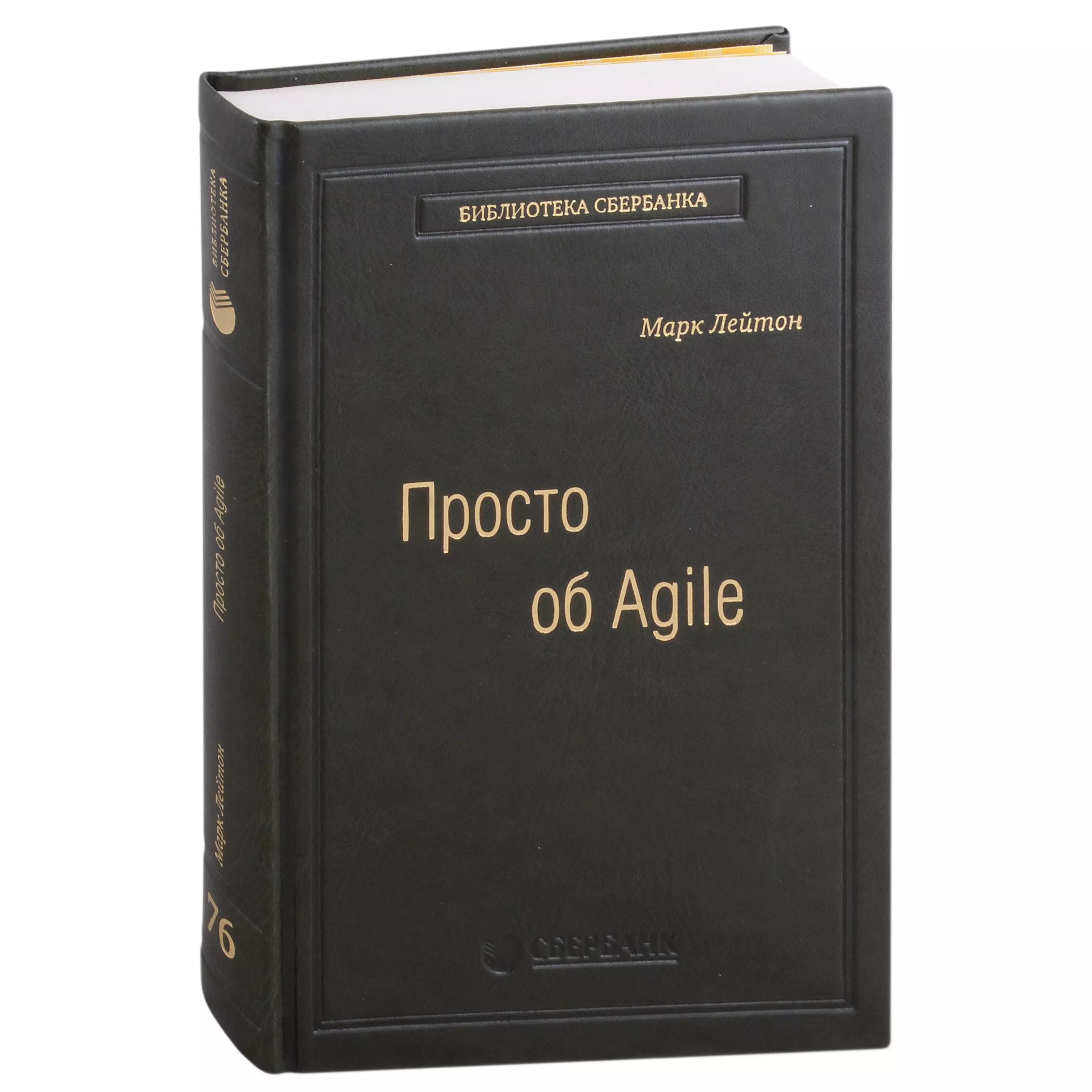 Просто об Agile. Том 76