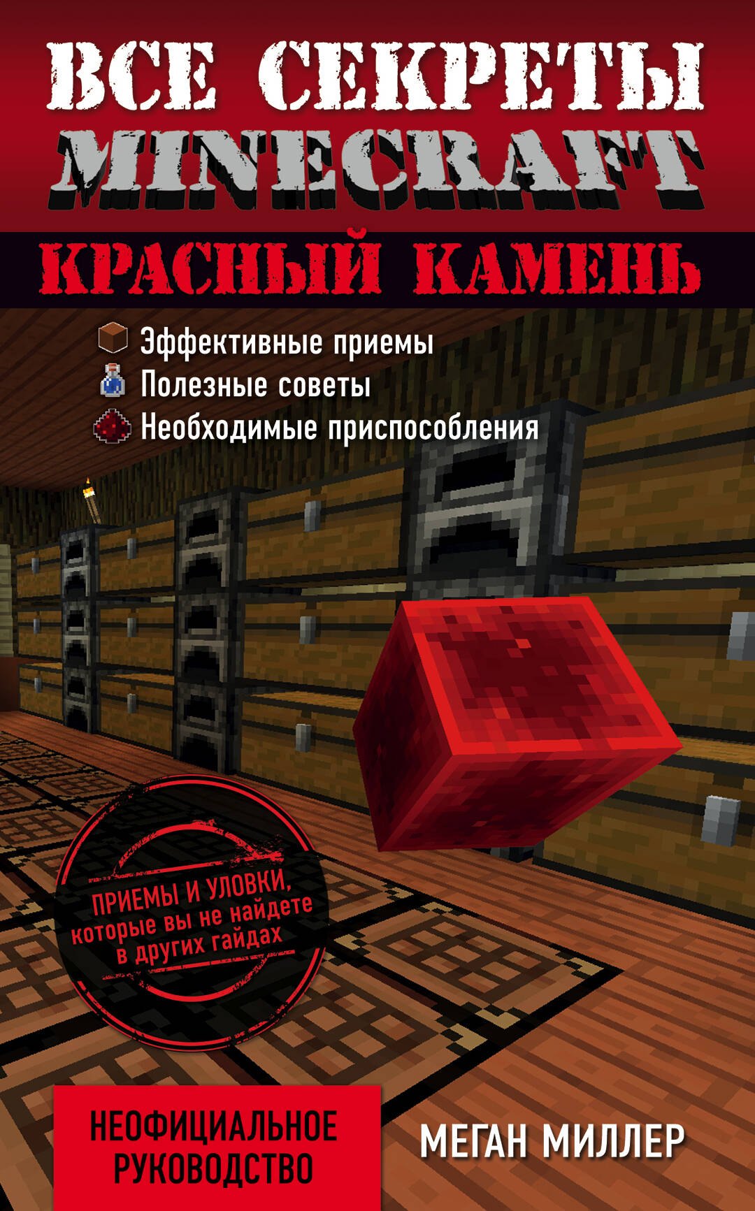 

Красный камень. Все секреты Minecraft