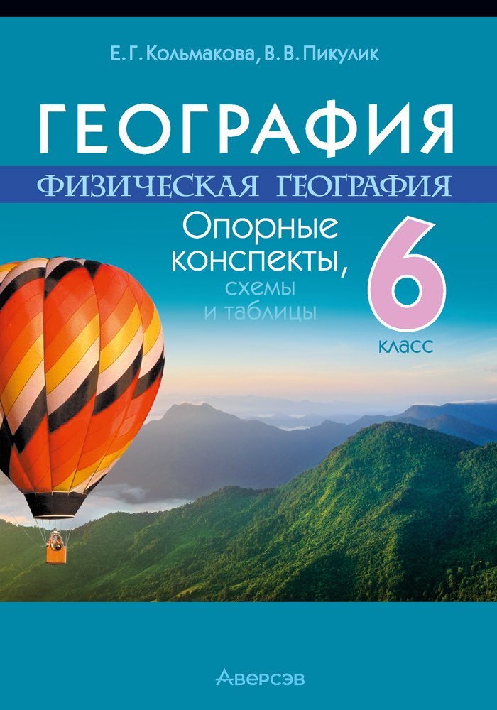 

География. Физическая география. 6 класс: опорные конспекты, схемы и таблицы: пособие для учащихся учреждений общего среднего образования с русским языком обучения