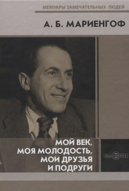 Мой век моя молодость мои друзья и подруги 1212₽