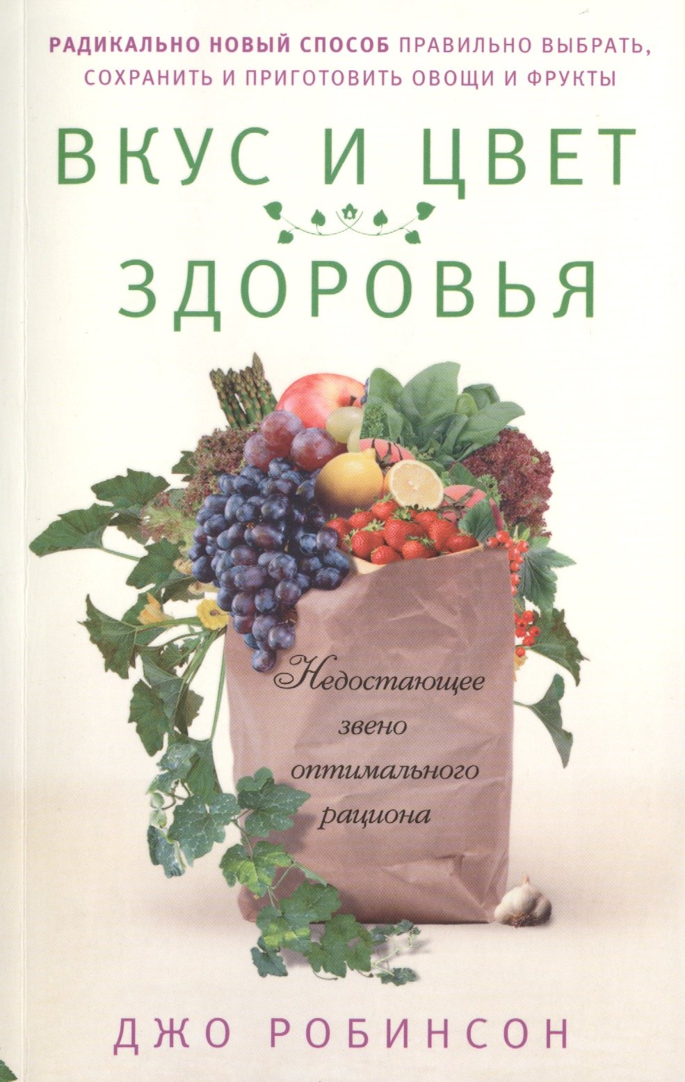 

Вкус и цвет здоровья. Недостоющее звено оптимального рациона