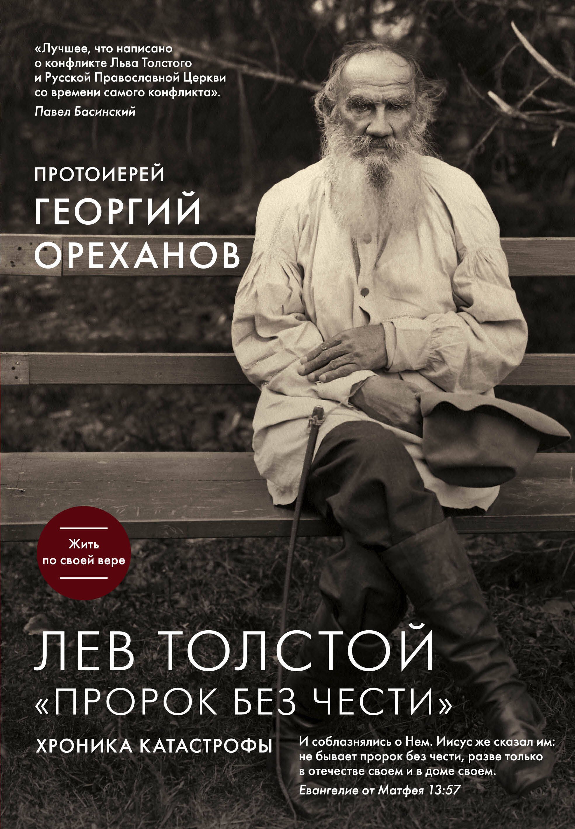 

Лев Толстой. "Пророк без чести"