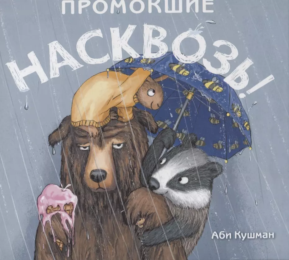 Промокшие насквозь