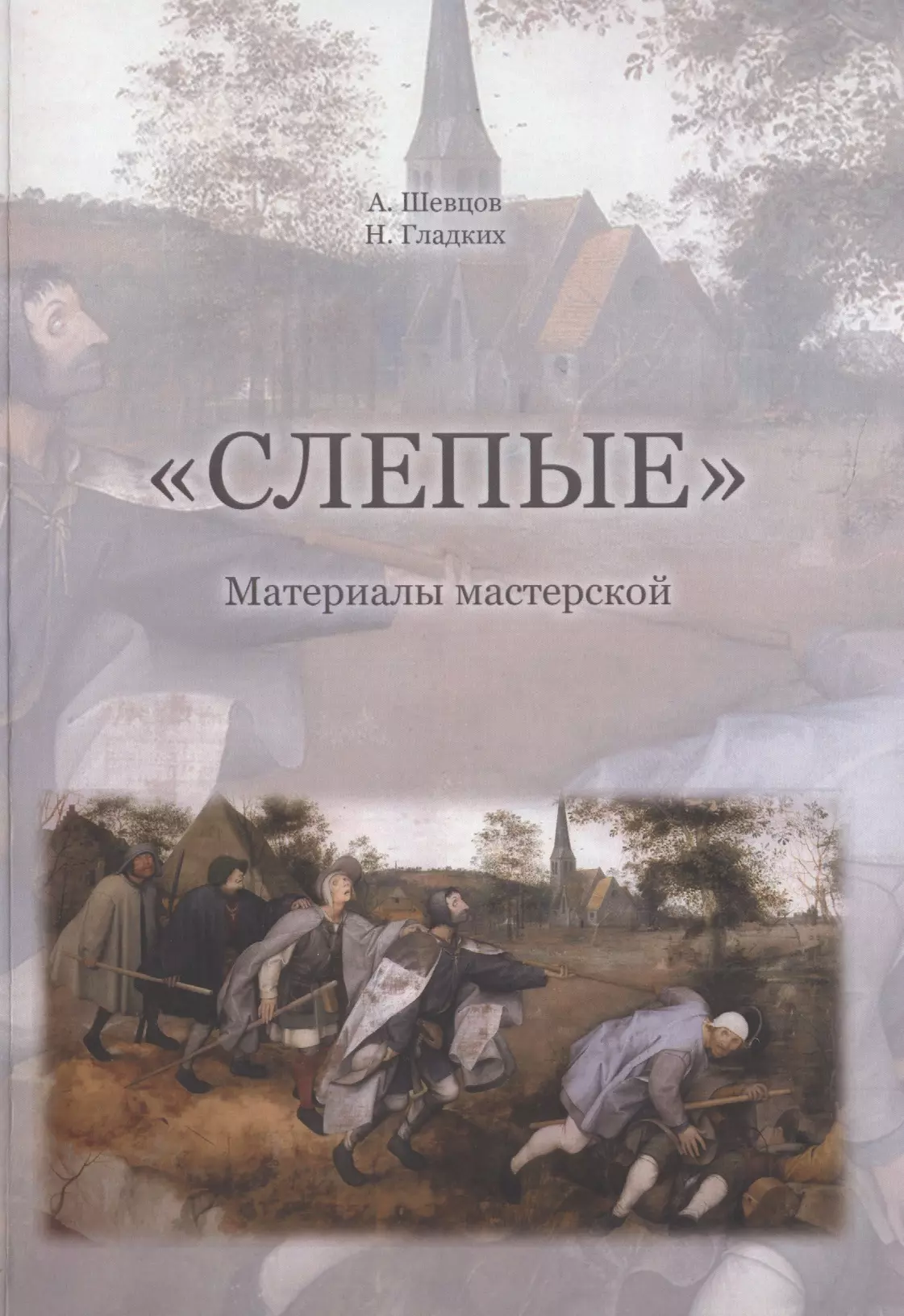 "Слепые". Собрана на основе авторских материалов А. Шевцова для подготовки к обучению и исследованиям в мастерской "Слепые"