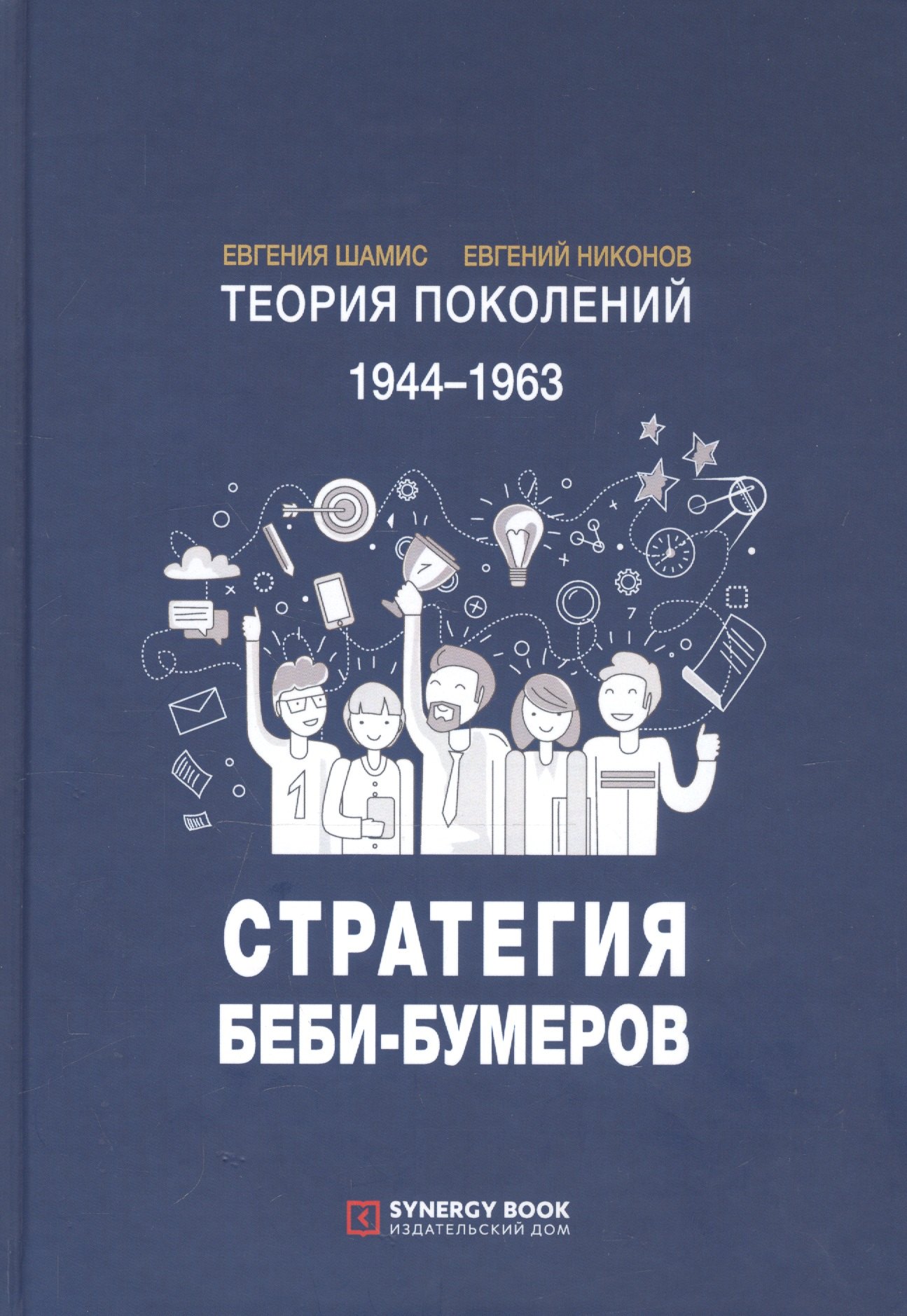 

Теория поколений. 1944-1963. Стратегия Беби-Бумеров