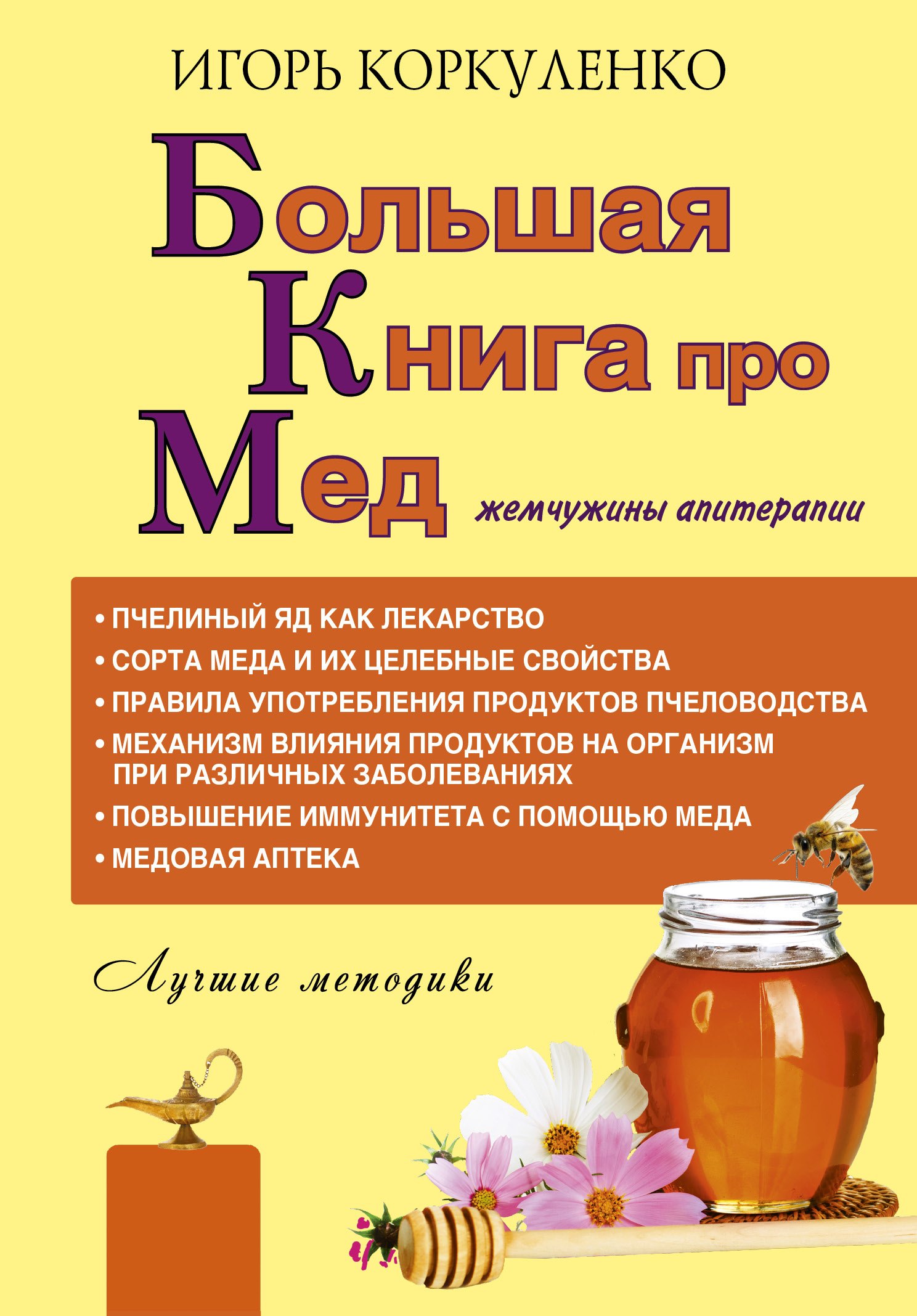 Коркуленко Игорь Тихонович: Большая книга про мед: жемчужины апитерапии