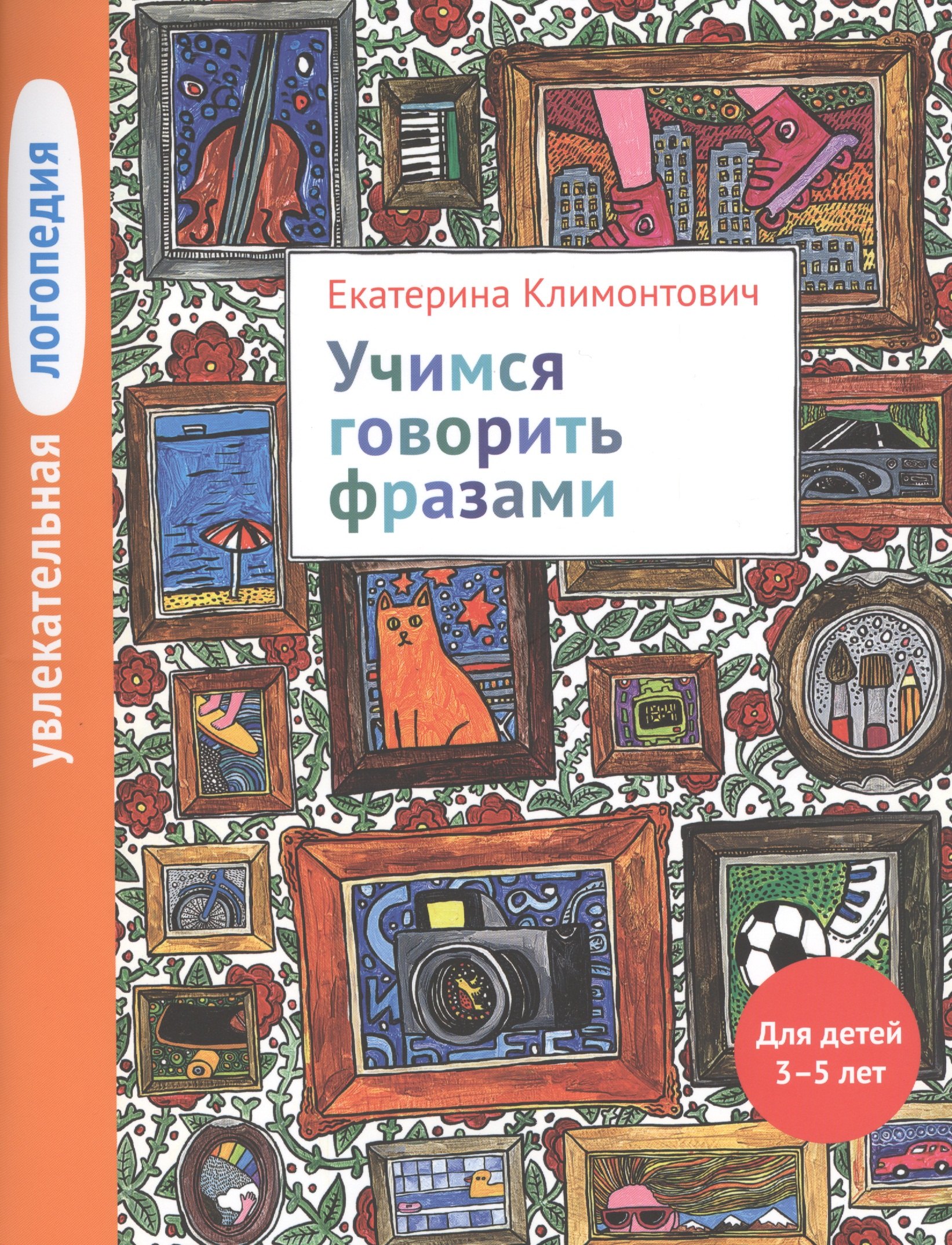 

Увлекательная логопедия. Учимся говорить фразами. Для детей 3-5 лет