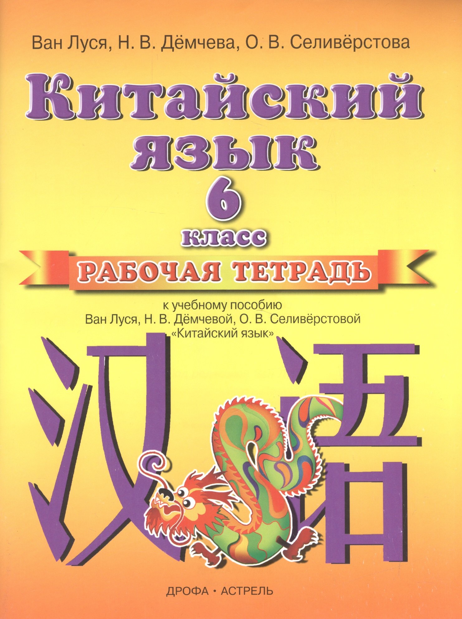 

Китайский язык. 6 класс. Рабочая тетрадь