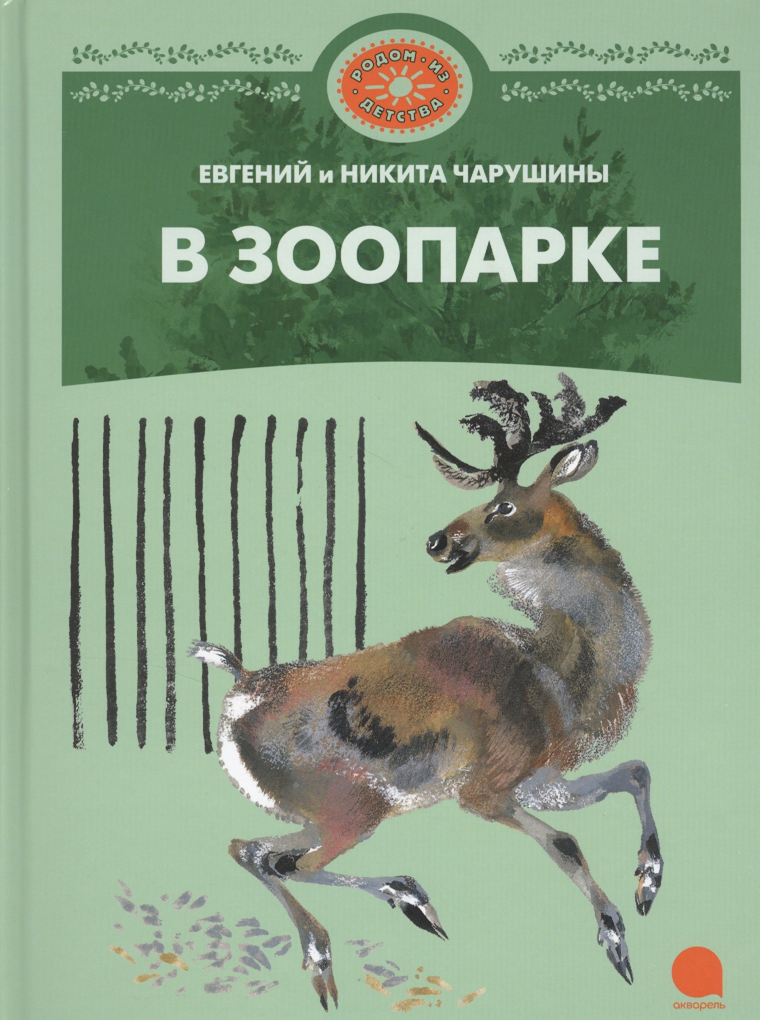В зоопарке Рассказы 299₽