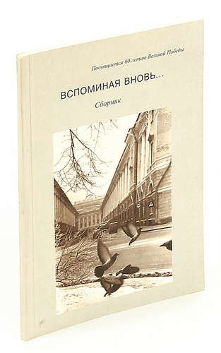 

Вспоминая вновь…