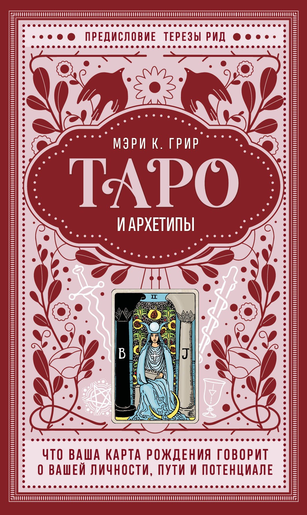 

Таро и архетипы. Что ваша карта рождения говорит о вашей личности, пути и потенциале