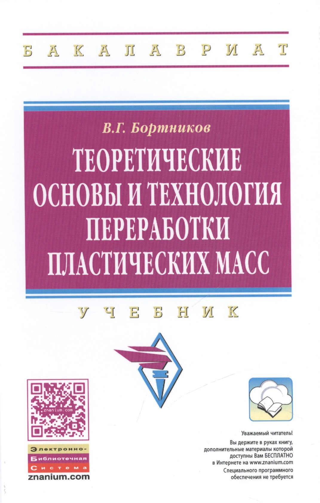 Теоретические основы и технология переработки пластических масс 3863₽