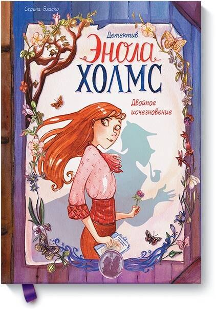 

Детектив Энола Холмс. Том 1. Двойное исчезновение