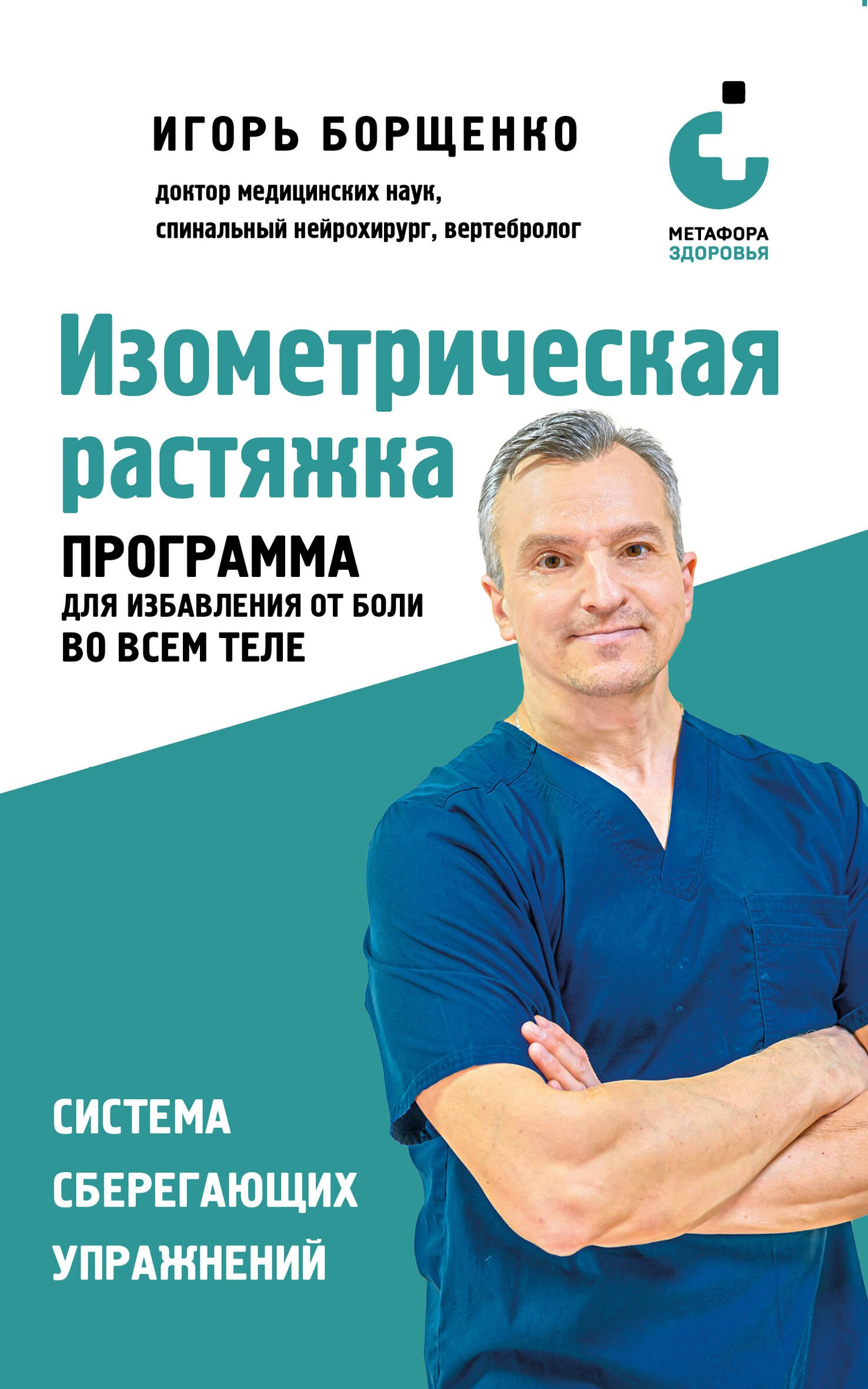 Борщенко Игорь Анатольевич: Изометрическая растяжка. Программа для избавления от боли во всем теле