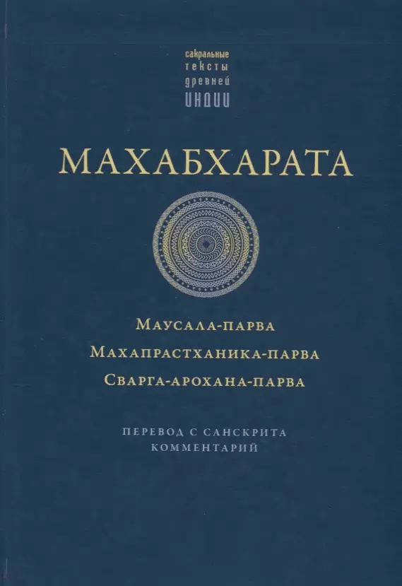 Махабхарата. Маусала-парва. Махапрастханика-парва.  Сварга-арохана-парва