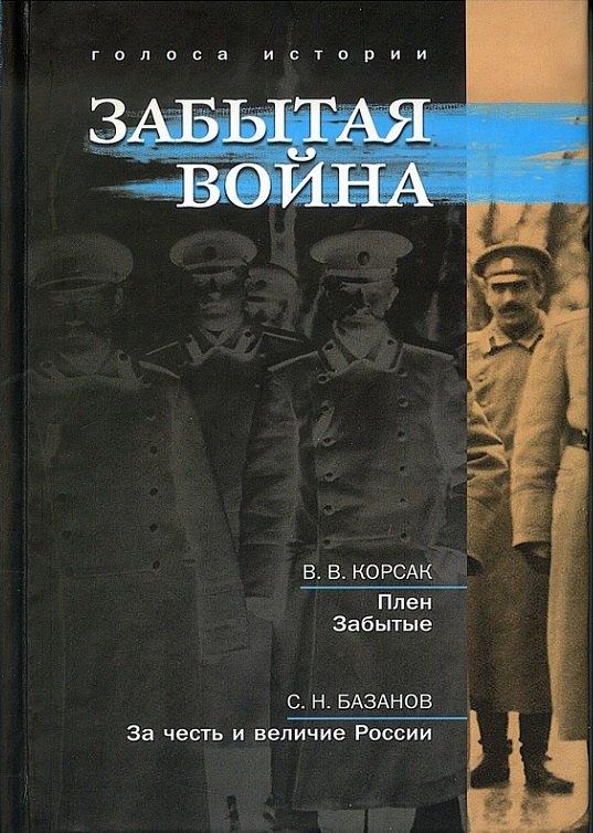 

Забытая война: сборник исторических литературных произведений