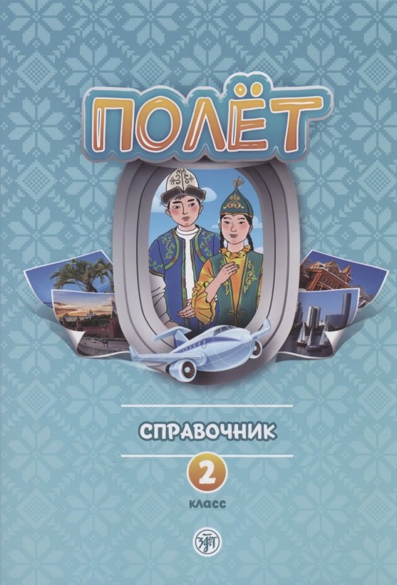 

Полёт. Справочник. 2 класс: для начальных классов школ с нерусским языком обучения в Казахстане